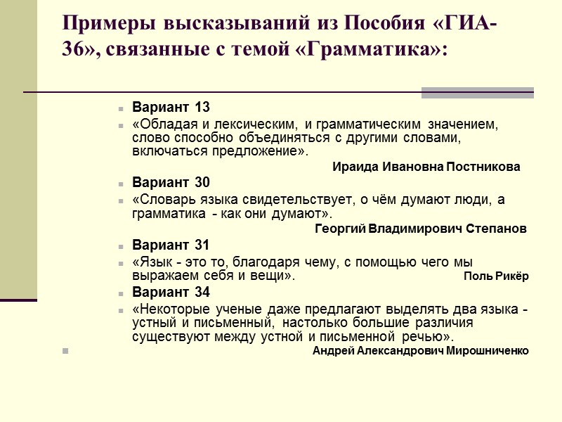 Примеры высказываний из Пособия «ГИА-36», связанные с темой «Грамматика»:  Вариант 13 «Обладая и